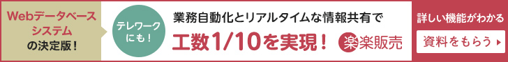 業務自動化とリアルタイムな情報共有で工数1/10を実現! 楽販売