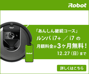 iRobot「あんしん継続コース」ルンバi7＋／i7の月額料金が3ヶ月無料!