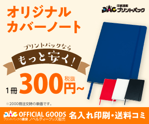 オリジナルカバーノート 1冊300円～ プリントパック