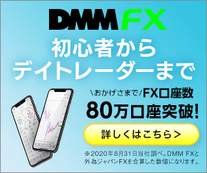初心者からデイトレーダーまで DMM FX
