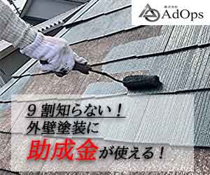 AdOps 9割知らない！外壁塗装に助成金が使える！