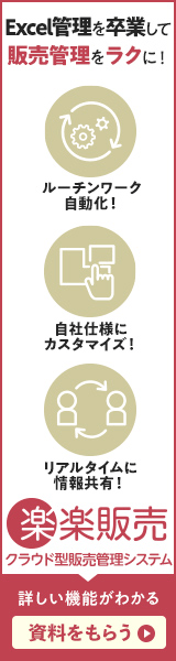 楽楽販売 Excel管理を卒業して販売管理をラクに！