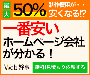 一番安いホームページ会社が分かる！Web幹事