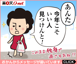 あんた 今年こそいい人見つけんと！楽天O-net