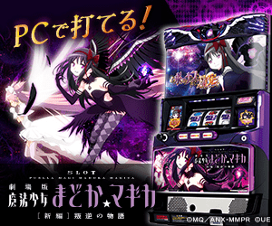 魔法少女まどか☆マギカ PCで打てる！