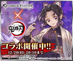 GRANBLUE FANTASY × 鬼滅の刃 コラボ開催中!!