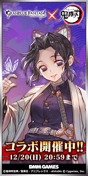 GRANBLUE FANTASY×鬼滅の刃 コラボ開催中!!