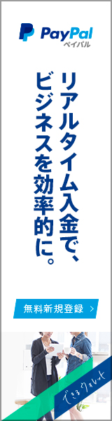 リアルタイム入金で、ビジネスを効率的に。PayPal