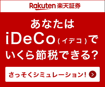 楽天証券 あなたはiDeCoでいくら節税できる？