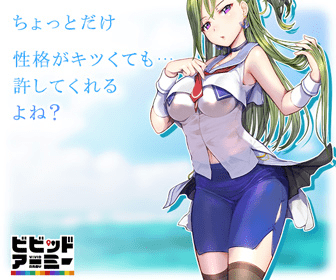 ビビッドアーミー ちょっとだけ性格がキツくても…許してくれるよね？