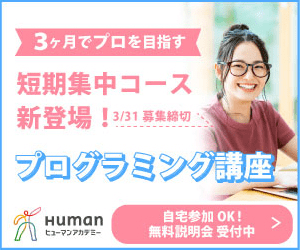 短期集中コース新登場！プログラミング講座 ヒューマンアカデミー