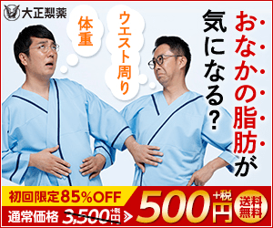 おなかの脂肪が気になる？大正製薬