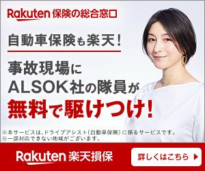 事故現場にALSOK社の隊員が無料で駆けつけ！楽天損保
