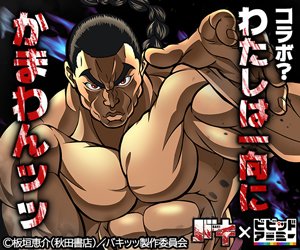 コラボ？わたしは一向にかまわんッッ バキ×ビビッドアーミー
