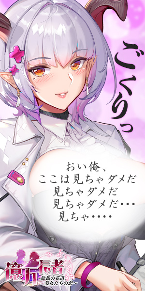 ごくりっ 億万長者～総裁の花道、美女たちの恋～