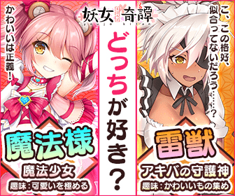 魔法様 どっちが好き 雷獣 まほろば妖女奇譚