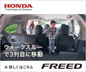 HONDA FREED ウォークスルーで3列目に移動