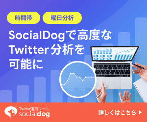 SocialDogで行動なTwitter分析を可能に