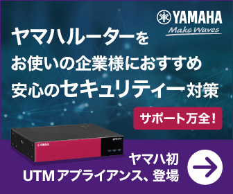 ヤマハルーターをお使いの企業様におすすめ 安心のセキュリティー対策