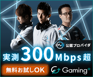実測300Mbps超 Gaming＋