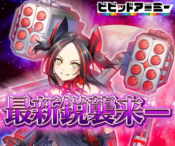 最新鋭襲来― ビビッドアーミー
