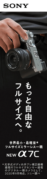 もっと自由なフルサイズへ。SONY α7C