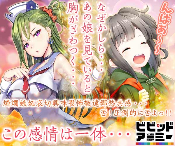 この感情は一体… ビビッドアーミー