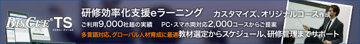 BISCUE TS 研修効率化支援eラーニング カスタマイズ、オリジナルコース作成