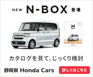 NEW N-BOX 登場 静岡県 Honda Cars