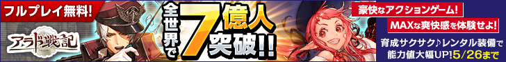 全世界で7億人突破!!アラド戦記
