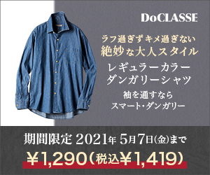 ラフ過ぎずキメ過ぎない絶妙な大人スタイル DoCLASSE