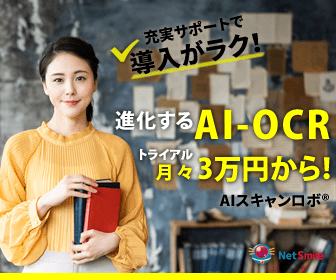 進化するAI-OCRトライアル月々3万円から! NetSmile