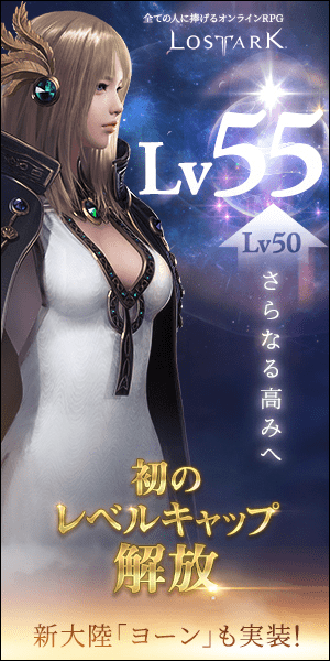 初のレベルキャップ解放 LOST ARK