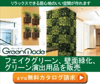 フェイクグリーン、壁面緑化、グリーン演出用品を販売 GreenMode