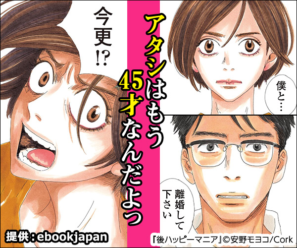 アタシはもう45才なんだよっ『後ハッピーマニア』