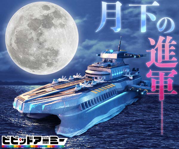 月下の進軍― ビビッドアーミー