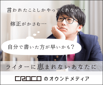 CROCOのオウンドメディア ライターに恵まれないあなたに