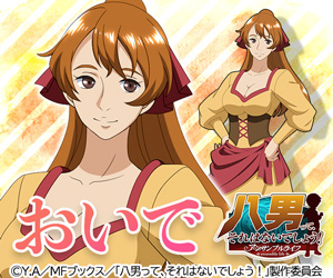 おいで 八男って、それはないでしょう!アンサンブルライフ