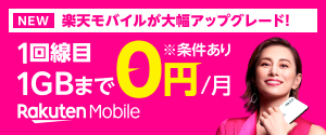 1回線目 1GBまで0円/月 Rakuten Mobile