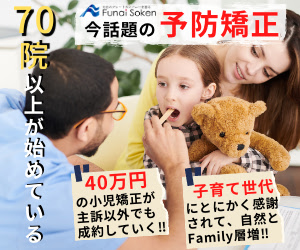 70院以上が始めている 今 話題の予防矯正 Funai Soken