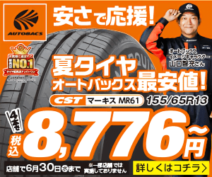 4本で税込8,776円～ 夏タイヤ オートバックス最安値!