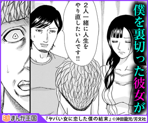 僕を裏切った彼女が再び戻ってきて 『ヤバい女に恋した僕の結末』
