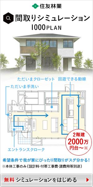 間取りシミュレーション 1000PLAN 住友林業