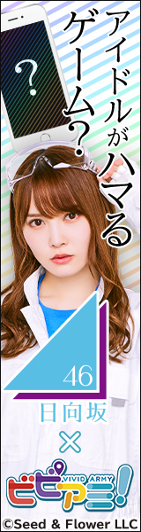 アイドルがハマるゲーム？日向坂46×ビビアミ!