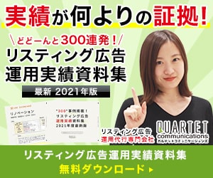 実績が何よりの証拠! リスティング広告運用実績資料集