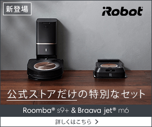 公式ストアだけの特別なセット iRobot