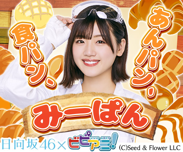 あんパン、食パン、みーぱん 日向坂46×ビビアミ!