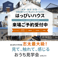 はっぴいハウス来場ご予約受付中