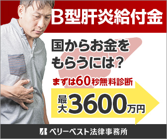 B型肝炎給付金 ベリーベスト法律事務所