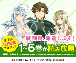 戦闘員、派遣します！1～5巻が読み放題 BOOK☆WALKER